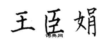 何伯昌王臣娟楷书个性签名怎么写