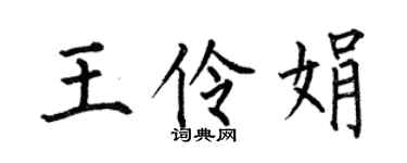 何伯昌王伶娟楷书个性签名怎么写