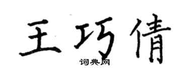 何伯昌王巧倩楷书个性签名怎么写