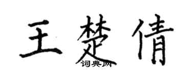 何伯昌王楚倩楷书个性签名怎么写