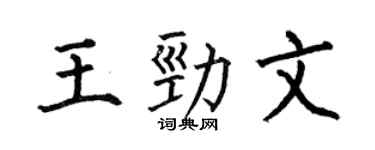 何伯昌王劲文楷书个性签名怎么写