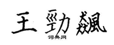 何伯昌王劲飚楷书个性签名怎么写