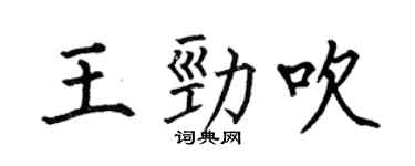 何伯昌王劲吹楷书个性签名怎么写