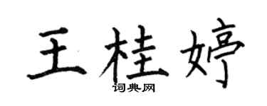 何伯昌王桂婷楷书个性签名怎么写