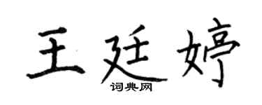 何伯昌王廷婷楷书个性签名怎么写