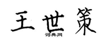 何伯昌王世策楷书个性签名怎么写