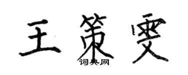 何伯昌王策雯楷书个性签名怎么写