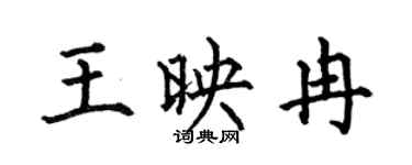 何伯昌王映冉楷书个性签名怎么写