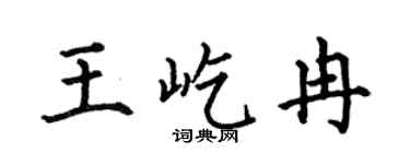 何伯昌王屹冉楷书个性签名怎么写