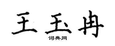 何伯昌王玉冉楷书个性签名怎么写