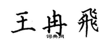 何伯昌王冉飞楷书个性签名怎么写