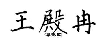 何伯昌王殿冉楷书个性签名怎么写