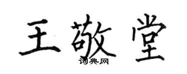 何伯昌王敬堂楷书个性签名怎么写