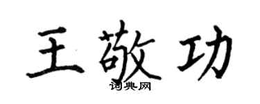 何伯昌王敬功楷书个性签名怎么写