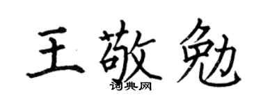 何伯昌王敬勉楷书个性签名怎么写