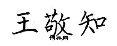 何伯昌王敬知楷书个性签名怎么写