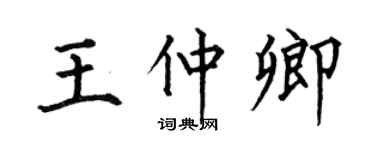 何伯昌王仲卿楷书个性签名怎么写