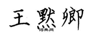 何伯昌王默卿楷书个性签名怎么写