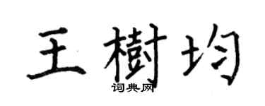 何伯昌王树均楷书个性签名怎么写