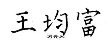 何伯昌王均富楷书个性签名怎么写