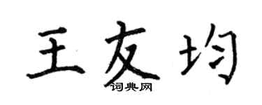 何伯昌王友均楷书个性签名怎么写