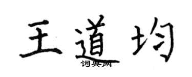 何伯昌王道均楷书个性签名怎么写