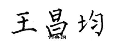 何伯昌王昌均楷书个性签名怎么写