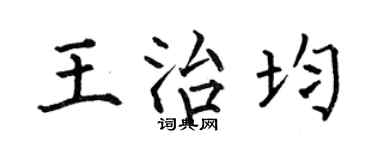 何伯昌王治均楷书个性签名怎么写