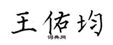 何伯昌王佑均楷书个性签名怎么写