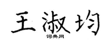 何伯昌王淑均楷书个性签名怎么写