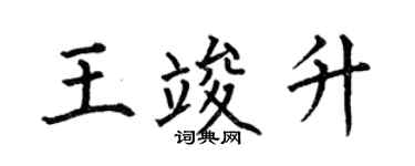 何伯昌王竣升楷书个性签名怎么写