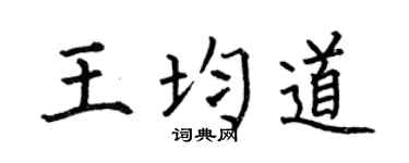 何伯昌王均道楷书个性签名怎么写