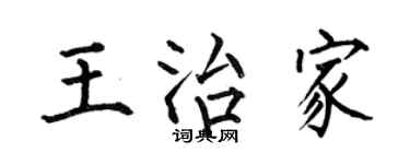 何伯昌王治家楷书个性签名怎么写