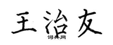 何伯昌王治友楷书个性签名怎么写