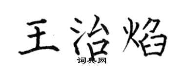 何伯昌王治焰楷书个性签名怎么写