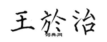 何伯昌王于治楷书个性签名怎么写