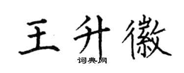 何伯昌王升徽楷书个性签名怎么写