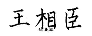 何伯昌王相臣楷书个性签名怎么写