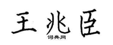 何伯昌王兆臣楷书个性签名怎么写