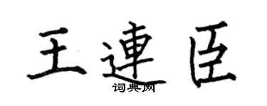 何伯昌王连臣楷书个性签名怎么写