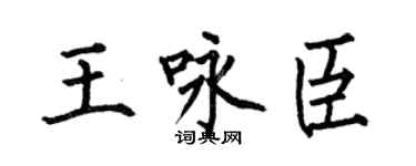 何伯昌王咏臣楷书个性签名怎么写