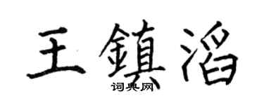 何伯昌王镇滔楷书个性签名怎么写