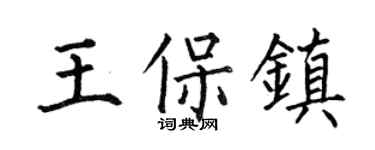 何伯昌王保镇楷书个性签名怎么写