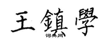 何伯昌王镇学楷书个性签名怎么写