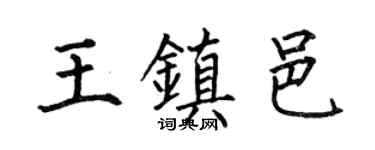 何伯昌王镇邑楷书个性签名怎么写