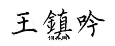 何伯昌王镇吟楷书个性签名怎么写