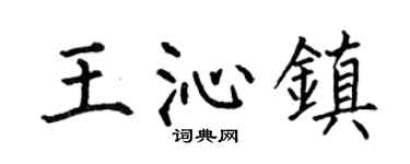 何伯昌王沁镇楷书个性签名怎么写