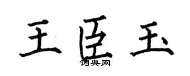 何伯昌王臣玉楷书个性签名怎么写