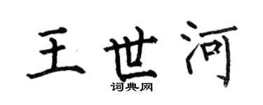 何伯昌王世河楷书个性签名怎么写