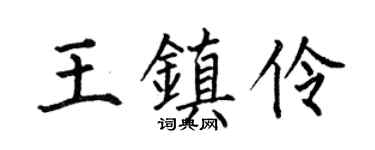 何伯昌王镇伶楷书个性签名怎么写